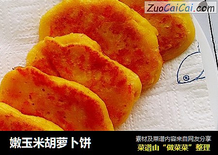 嫩玉米胡萝卜饼