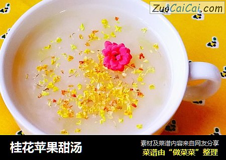 桂花苹果甜汤