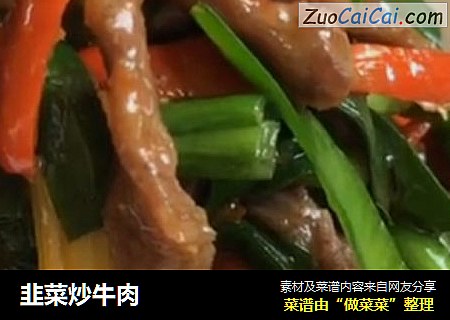 韭菜炒牛肉