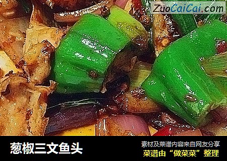 葱椒三文鱼头