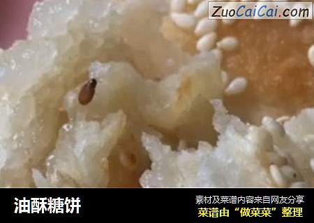 油酥糖饼