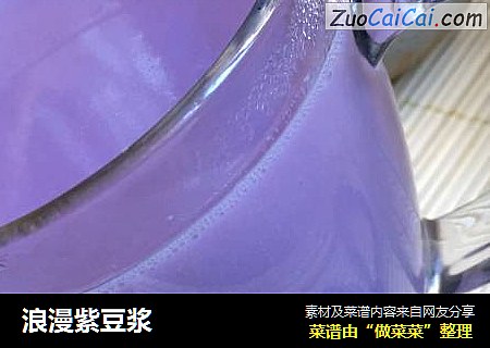 浪漫紫豆浆