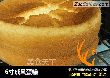 6寸戚风蛋糕