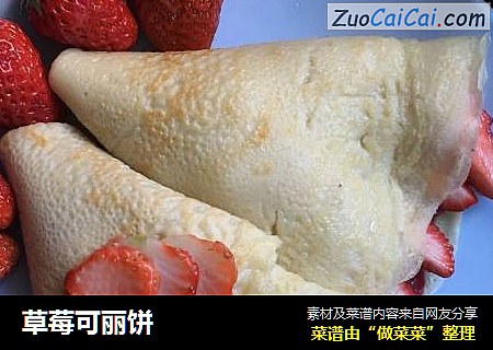 草莓可丽饼
