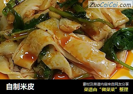 自制米皮