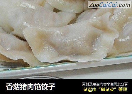 香菇猪肉馅饺子