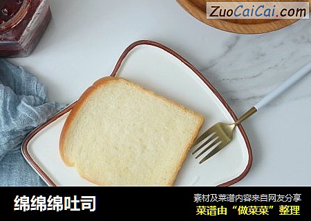 绵绵绵吐司