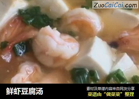 鲜虾豆腐汤