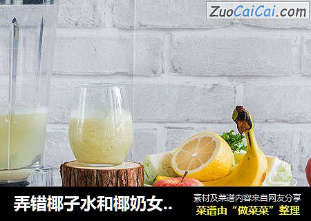 弄错椰子水和椰奶女朋友要生气