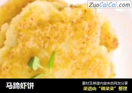 马蹄虾饼