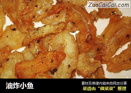 油炸小鱼