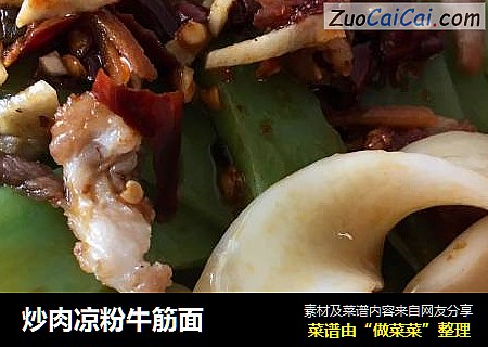 炒肉凉粉牛筋面
