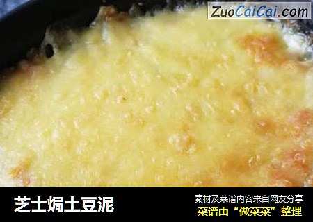 芝士焗土豆泥