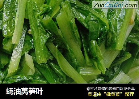 蚝油莴笋叶