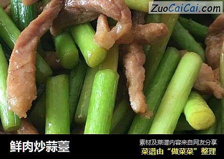 鲜肉炒蒜薹