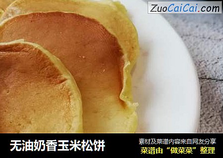 无油奶香玉米松饼