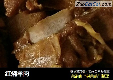 红烧羊肉