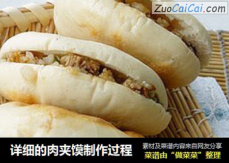 详细的肉夹馍制作过程