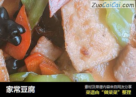 家常豆腐