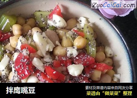 拌鹰嘴豆