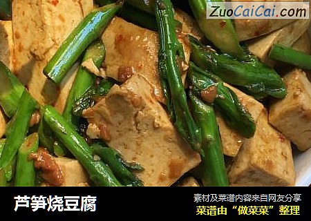 芦笋烧豆腐
