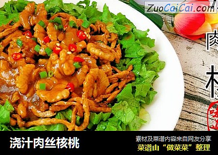浇汁肉丝核桃