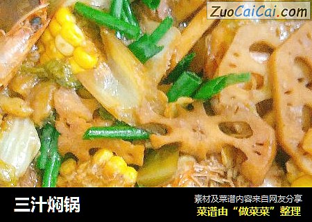 三汁焖锅