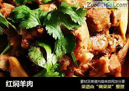 红焖羊肉