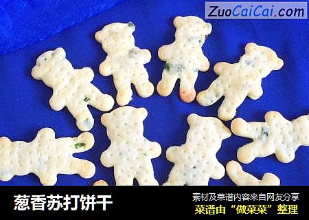 葱香苏打饼干