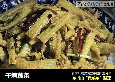 干煸藕条