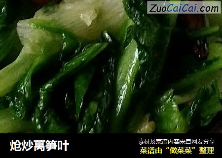 炝炒莴笋叶