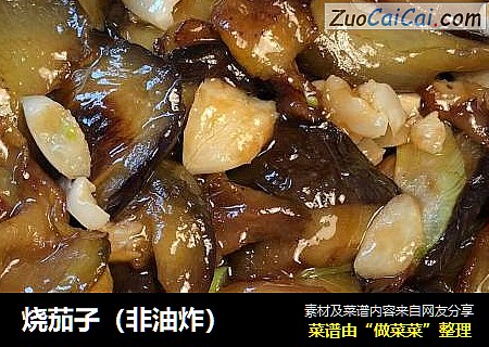 烧茄子（非油炸）