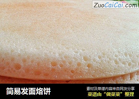 简易发面烙饼