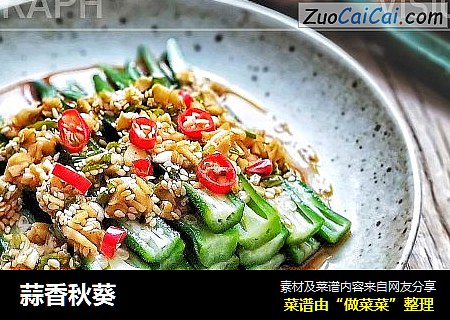 蒜香秋葵