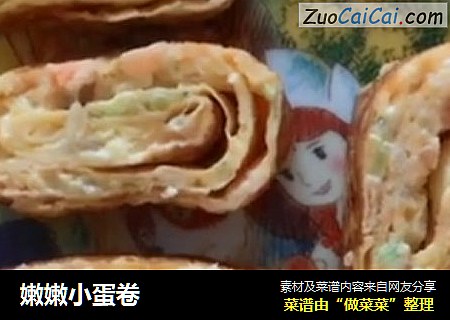 嫩嫩小蛋卷