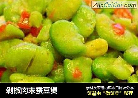 剁椒肉末蚕豆煲