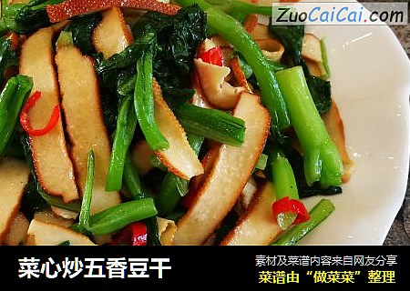 菜心炒五香豆干