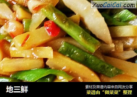 地三鲜