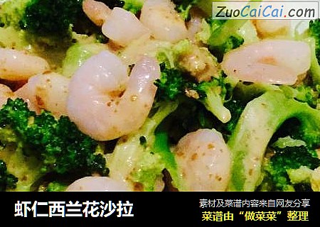 虾仁西兰花沙拉