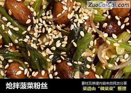 炝拌菠菜粉丝