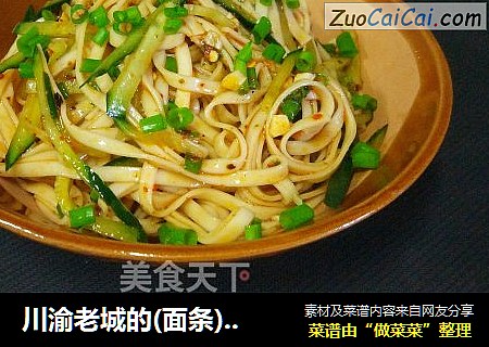 川渝老城的(面条)回忆—凉面(酸甜麻辣味，好吃又开胃)