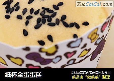 纸杯全蛋蛋糕