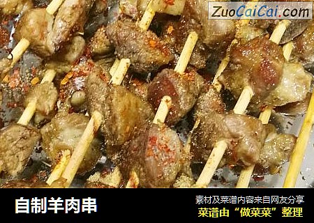 自制羊肉串