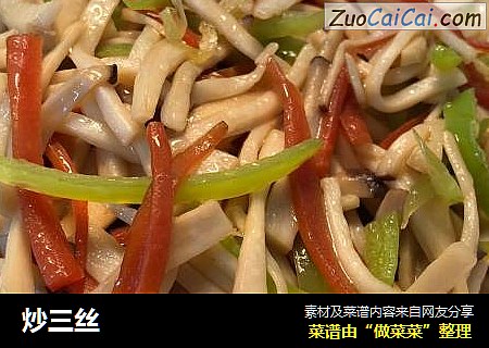炒三丝