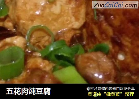五花肉炖豆腐