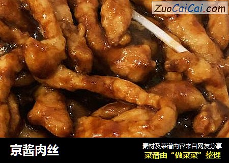 京酱肉丝