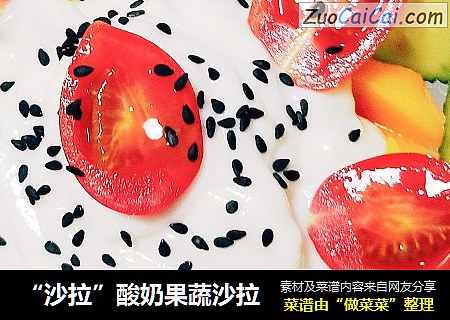 “沙拉”酸奶果蔬沙拉