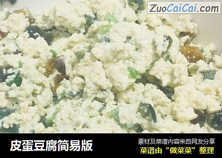 皮蛋豆腐简易版