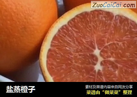 盐蒸橙子
