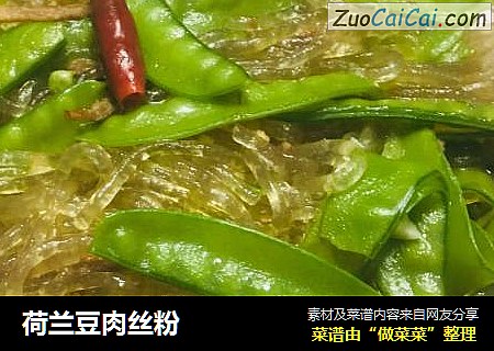 荷兰豆肉丝粉